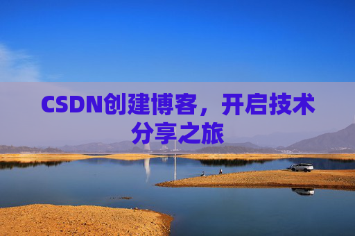 CSDN创建博客,开启技术分享之旅